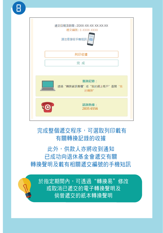 第4步：「轉換易」系統操作
