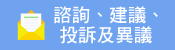 諮詢、建議、投訴及異議